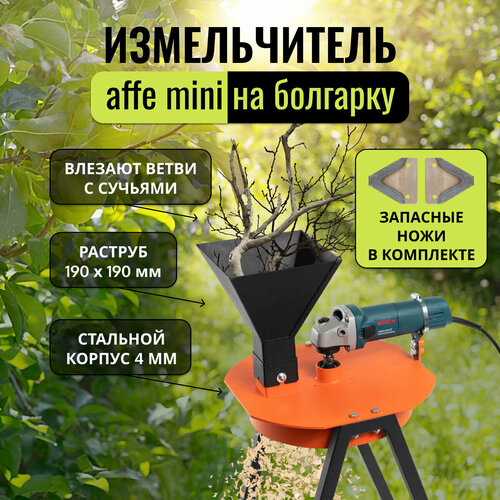 Измельчитель веток Affe на УШМ + набор ножей фотография