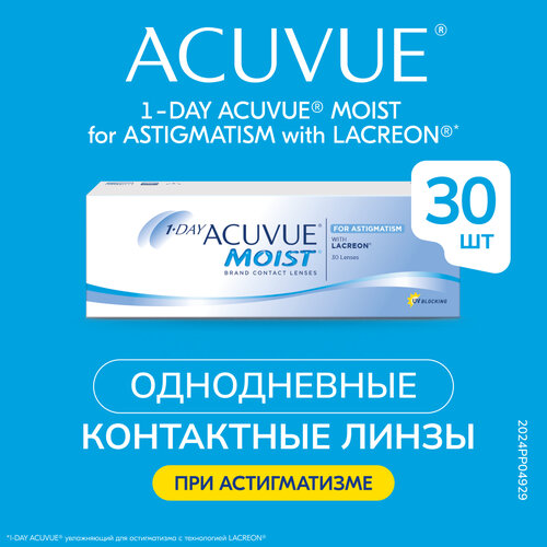 Контактные линзы ACUVUE 1-Day Moist for Astigmatism, 30 шт., R 8,5, D +2,5, CYL: -1,75, AХ: 70 фотография