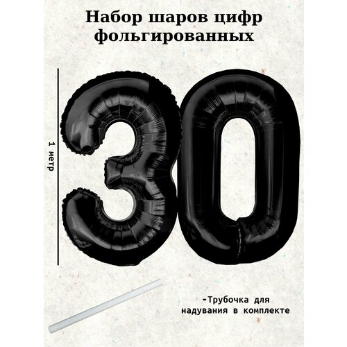 Набор шаров: цифры 30 лет, 100 см фотография