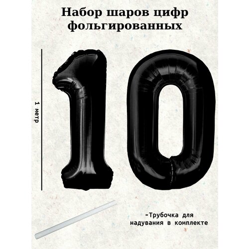 Набор шаров: цифры 10 лет, 100 см фотография