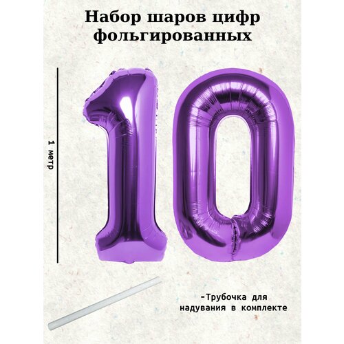 Набор шаров: цифры 10 лет, 100 см фотография