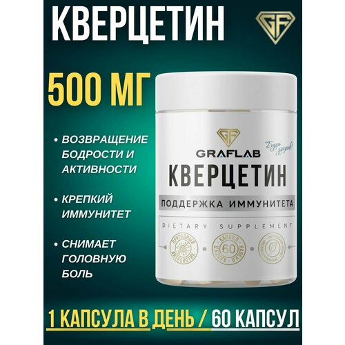 Кверцетин 500 мг (Quercetin) 60 капсул фотография