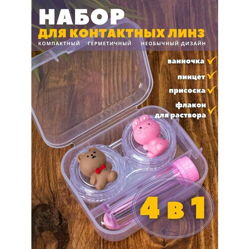 Контейнер для линз контактных, дорожный набор Duble bear-hare pink фотография