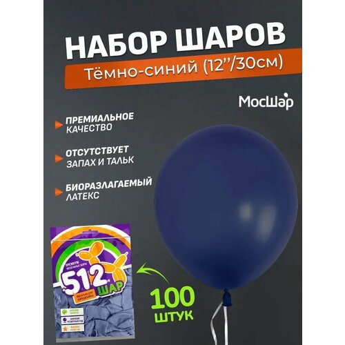 Набор латексных шаров Пастель премиум - 100шт, темно-синий, высота 30см / МосШар фотография