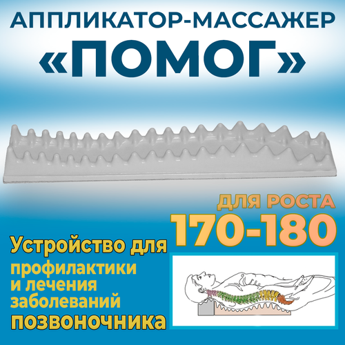 Аппликатор массажер Помог 170-180 см фотография