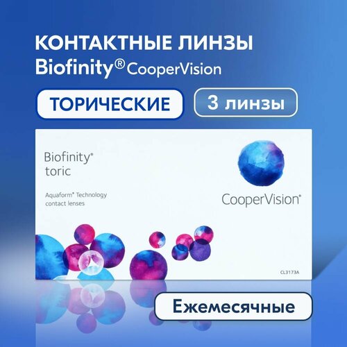 Контактные линзы CooperVision Biofinity Toric., 3 шт., R 8,7, D -8,5, CYL: -2,25, AХ: 10, бесцветный, 1 уп. фотография