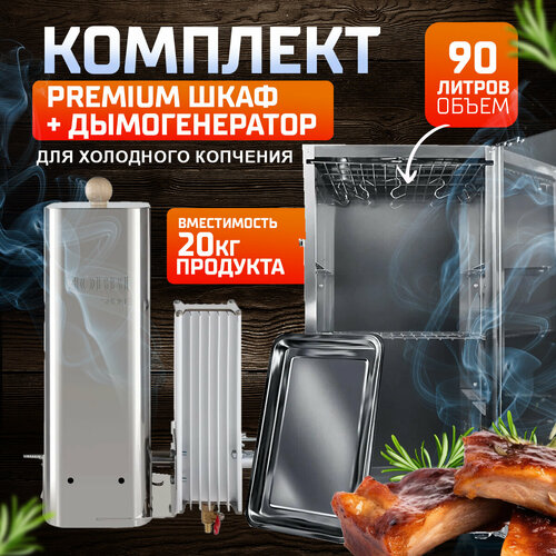 Комплект для холодного копчения Premium №2 нечего лишнего фотография