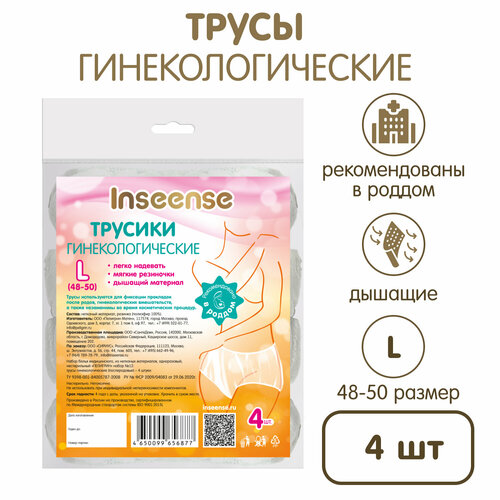 Трусы послеродовые Inseense, фиксирующие для прокладки, размер L, 4 шт фотография