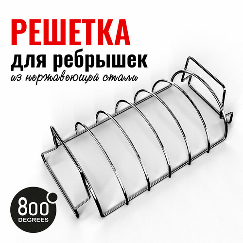 Подставка решетка для запекания ребрышек 800 Degrees Rib & Roast Rack фотография