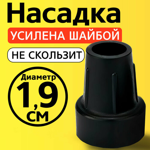 Наконечник для трости, костыля, ходунков, насадка на ножки 19 мм на кресло-туалет 1 шт. черная фотография