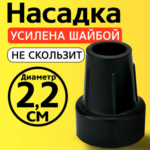 Наконечник для трости, костыля, ходунков, насадка на ножки 22 мм на кресло-туалет 1 шт. черная фотография