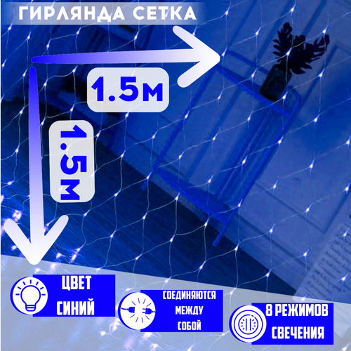 Гирлянда светодиодная Сетка занавес на окно 1.5х1.5м Синяя, 8 режимов. фотография