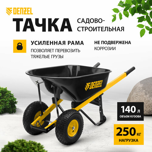 Тачка садово-строительная Denzel 140 л, грузоподъемность 250 кг, усиленная 69000 фотография