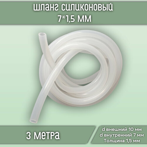 Шланг (трубка) силиконовый универсальный пищевой, внутренний диаметр 7 мм, толщина стенки 1,5 мм (длина 3 метра) фотография