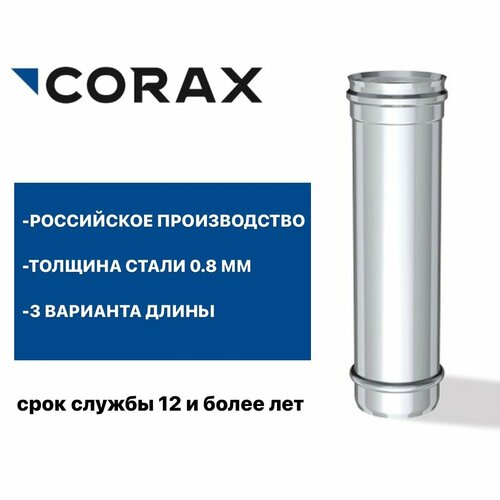 Труба для дымохода Ф250 (430/0,8) Д=250 мм CORAX фотография