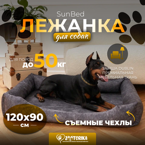 Лежанка для собак SunBed со съемным чехлом из замши, серый меланж, 120х90 / Лежак Премиум XXL для животных больших и крупных пород, матрас анатомический фотография