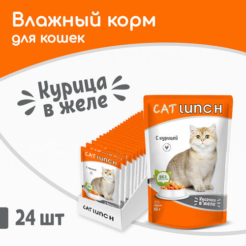 Влажный корм для кошек Cat Lunch кусочки в желе с Курицей, пауч 85гх24шт фотография