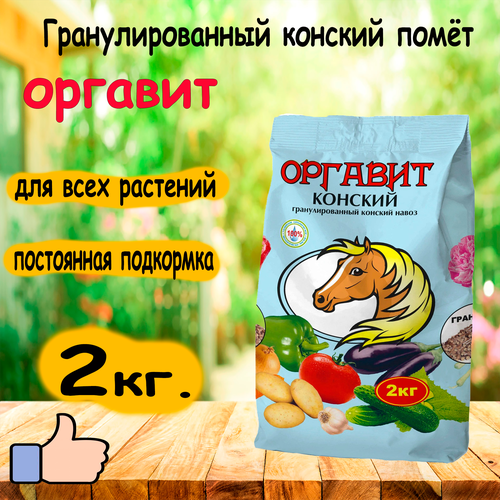 Удобрение органическое Оргавит Конский универсальное 2 кг. фотография