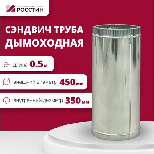 Труба сэндвич для дымохода изолированная L500 двухконтурная D350-450 (304-0,5/430-0,5) росстин фотография