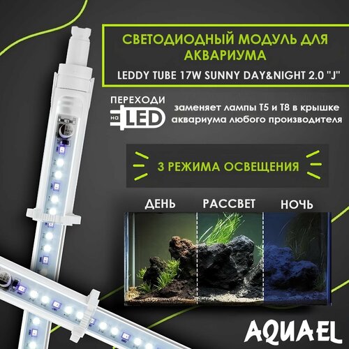 Светодиодный модуль AQUAEL LEDDY TUBE 17W SUNNY DAY&NIGHT J 2.0 (заменяет лампы T8 1х38Вт, T5 1х54Вт, подходит для крышек Juwel) фотография