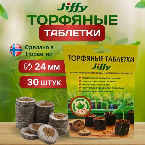 Торфяные таблетки JIFFY, для рассады, 24 мм, 30 шт фотография