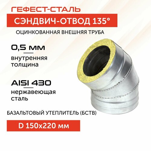 Отвод-термо 135*, 150х220, AISI 430/Оц, 0,5мм/0,5мм, (К) фотография