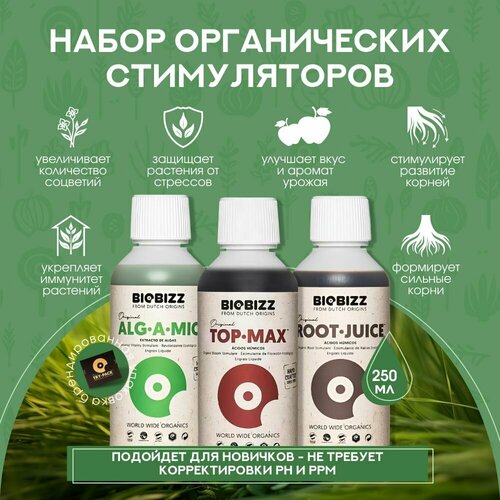 Набор органических удобрений на рост и цветение растений BioBizz Stimulant Рack (Root-Juice, Alg-a-Mic, Top-Max) 250 мл. фотография