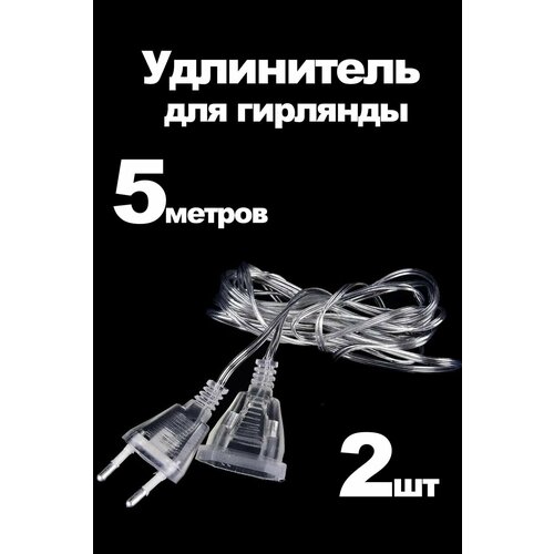 Провод удлинитель для новогодней гирлянды прозрачный, комплект 2 шт по 5 м фотография