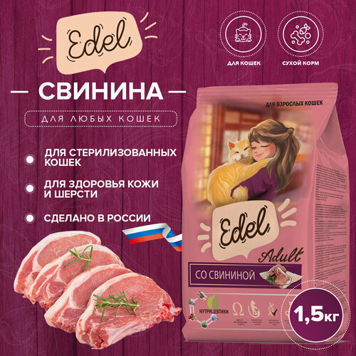 Сухой корм Edel для кошек, со свининой 1.5 кг фотография