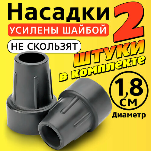 Наконечник на трость, костыль, ходунки, насадка на ножки 18 мм для кресло-туалета 2 шт. серые фотография