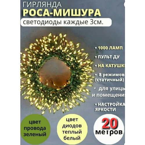 Гирлянда роса мишура капельки фейерверк 20 метров , Светодиодная. Цвет теплый белый (жёлтый) провод зеленый Home (высш. качество ) фотография