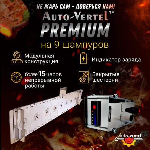 Электровертел Premium 