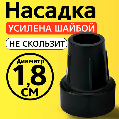 Наконечник для трости, костыля, ходунков, насадка на ножки 18 мм на кресло-туалет 1 шт. черная фотография