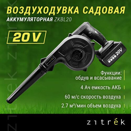 Воздуходувка садовая аккумуляторная ZITREK ZKBL20 (20В, 4.0 Ач Li-ion аккум. 1шт, зу) фотография