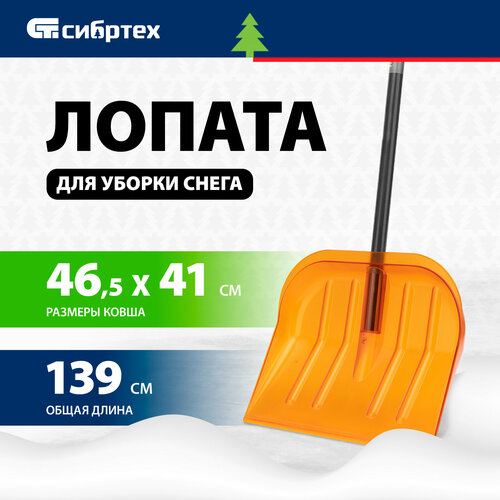 Лопата для уборки снега СИБРТЕХ поликарбонат, 465х410х1390 мм, стальной черенок, усиленная 61655 фотография