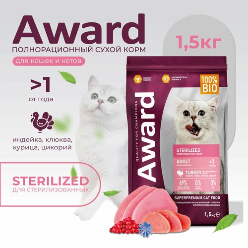 Сухой корм AWARD Авард Sterilized для взрослых стерилизованных кошек с индейкой и курицей с добавлением клюквы и цикория 1,5кг фотография