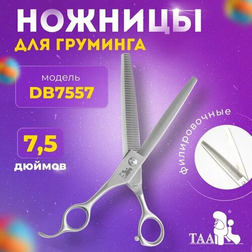 TAA профессиональные ножницы для груминга 7.5 DB7557 филировочные, ножницы для стрижки животных фотография