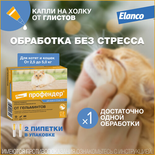 Профендер® (Elanco)  капли на холку от гельминтов для кошек от 2,5 до 5 кг - 2 пипетки фотография