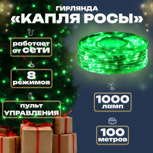 Гирлянда капелька росы, 100м, 1000л, прозр. пр, Зеленый фотография