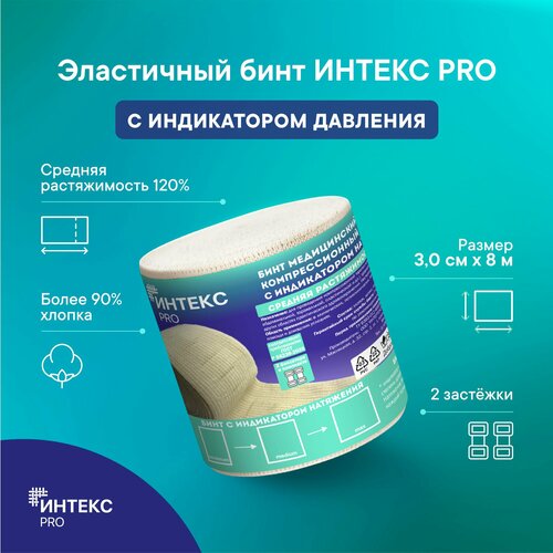 Бинт интекс PRO 3,0м*8см эластичный средней растяжимости с индикатором давления фотография