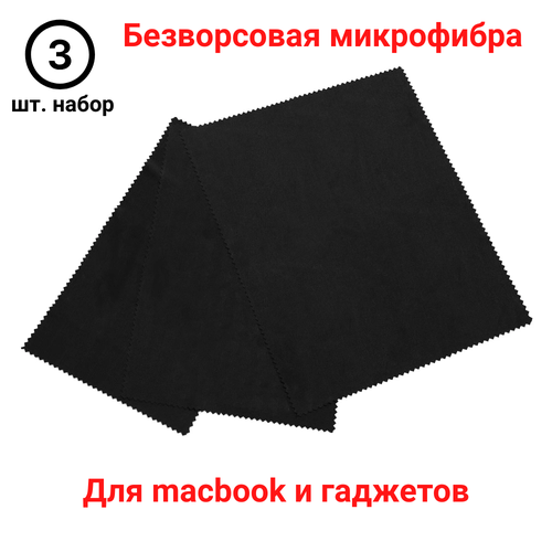 Салфетки из микрофибры для протирки оптики или макбука. Формат А4. Набор 3 шт. Чёрные. фотография