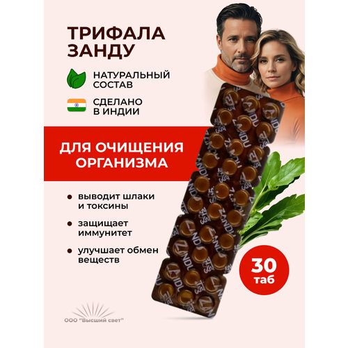 Таблетки Занду Трифала (Zandu Triphala) для очищения организма, для повышения иммунитета, 30 таб. фотография