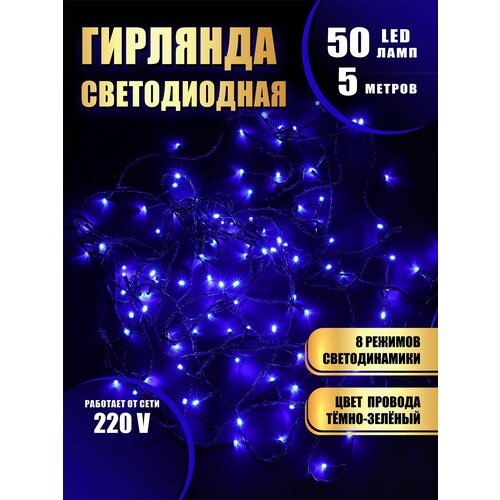 Гирлянда нить новогодняя светодиодная на елку синий 8 режимов работы 5 м 50 диодов от сети 220В фотография