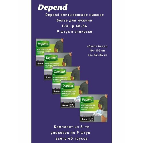 Depend трусы одноразовые нижнее белье мужчины р. L/XL 9шт/уп фотография