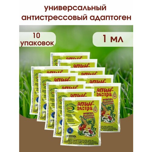 Эпин- Экстра регулятор роста и развития растений, природный антистрессор Нэст М. 1 ампула 1 Мл. 10 Упаковок фотография