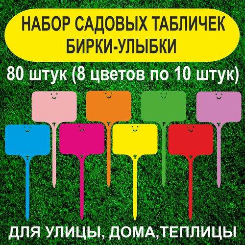 Набор садовых бирок - улыбок. Таблички для растений. (Набор из 8 цветов). 80 штук фотография