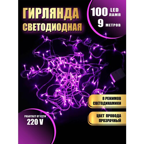 Гирлянда нить новогодняя светодиодная на елку розовый 8 режимов работы 9 м 100 диодов от сети 220В фотография