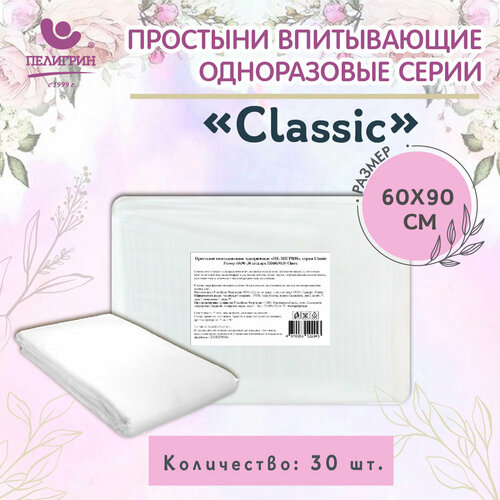 Простыни одноразовые впитывающие Пелигрин 60х90 см 30 шт, Classic фотография