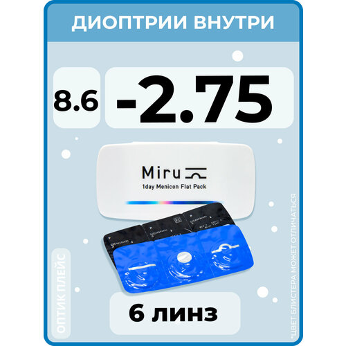 Контактные линзы Menicon Miru 1day Flat Pack., 6 шт., R 8,6, D -2,75, бесцветный, 1 уп. фотография