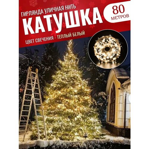 Гирлянда уличная 80 метров / Гирлянда в катушке / Гирлянда для улицы / Гирлянда в бабине / желтый фотография